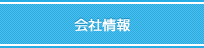 会社情報