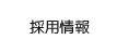 採用情報