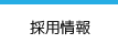 採用情報