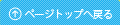 ページトップへ戻る